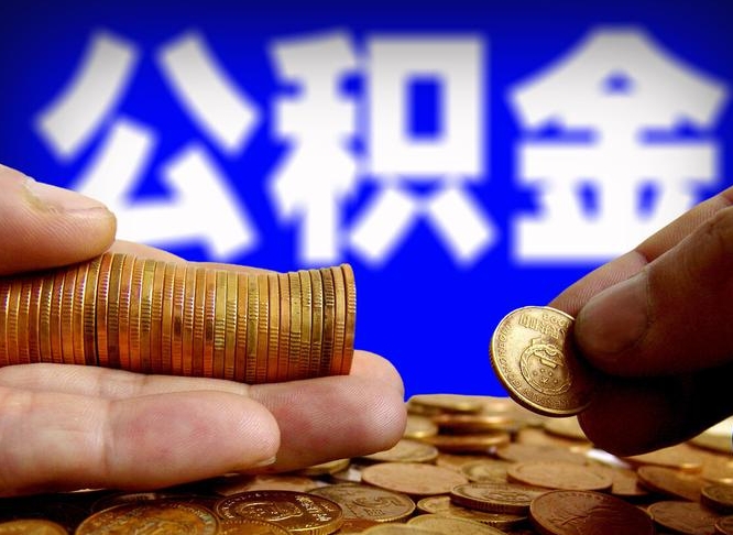 公积金的年终结算是什么-海拉尔公积金代办平台